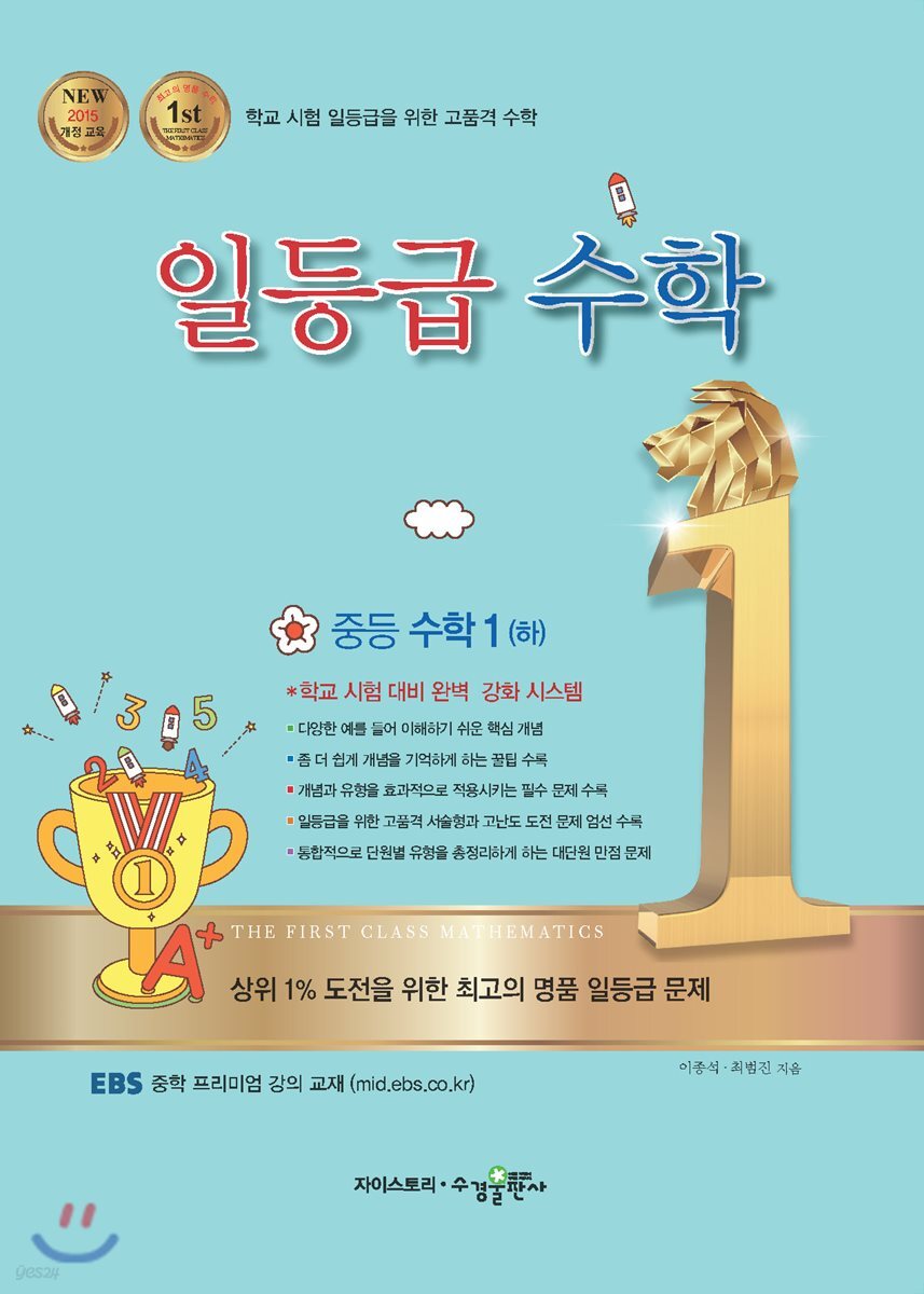 일등급 수학 중등 수학 1 (하) (2025년용)