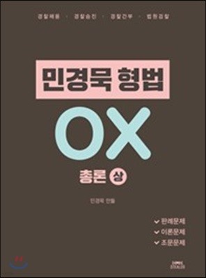 민경묵 형법 OX 총론 상