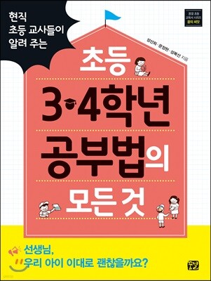 초등 3 · 4학년 공부법의 모든 것