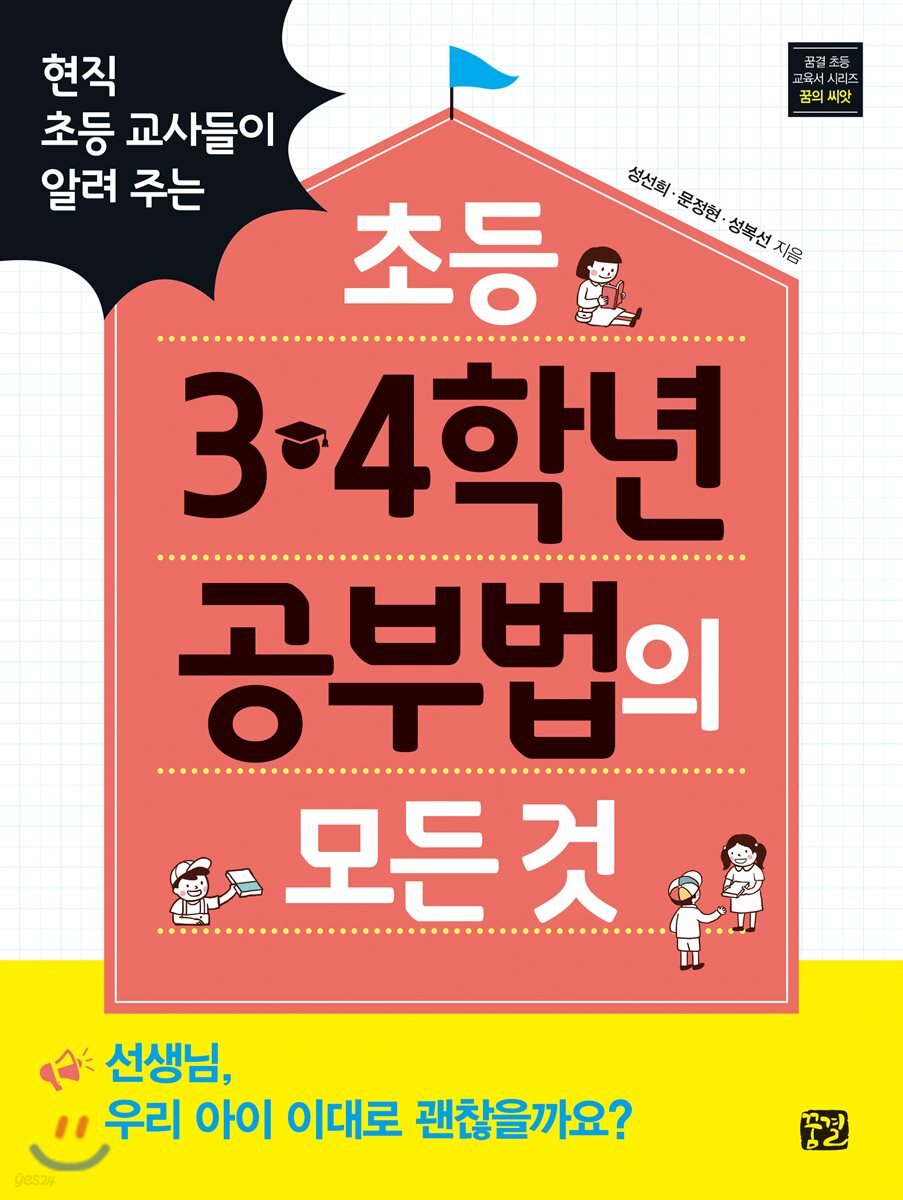 초등 3 · 4학년 공부법의 모든 것