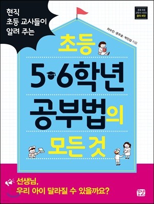 초등 5 · 6학년 공부법의 모든 것