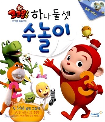 코코몽2 하나 둘 셋 수놀이