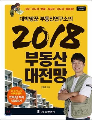 대박땅꾼 부동산연구소의 2018 부동산 대전망