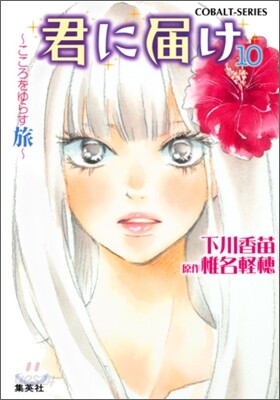 君に屆け(10)こころをゆらす旅