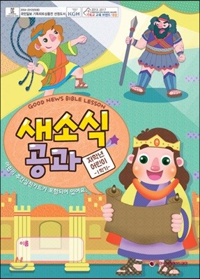 새소식 공과 18-1 저학년 어린이용