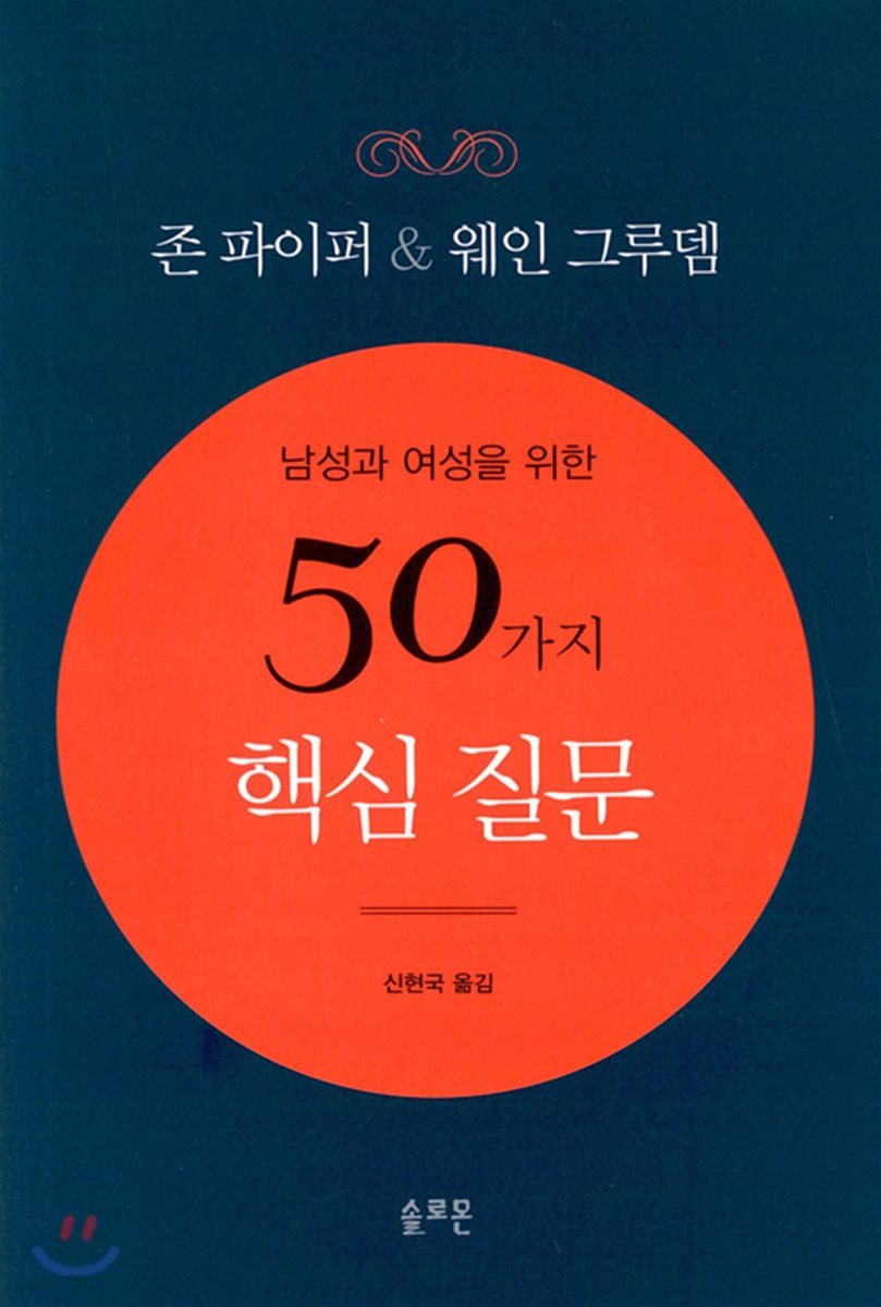 남성과 여성을 위한 50가지 핵심 질문