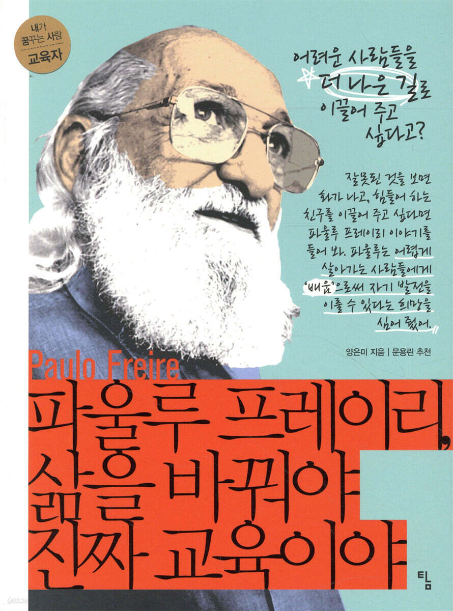 파울루 프레이리, 삶을 바꿔야 진짜 교육이야
