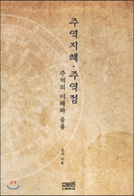 주역지혜·주역점