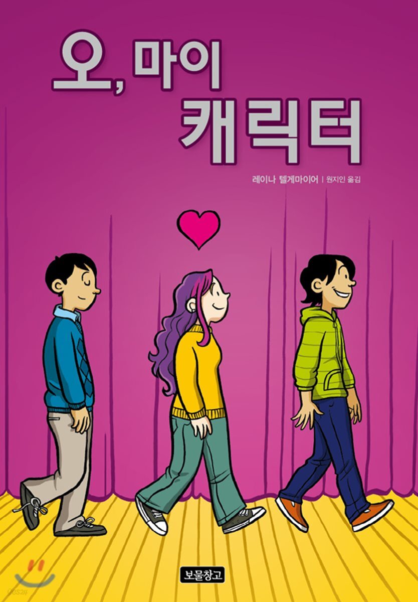 오, 마이 캐릭터