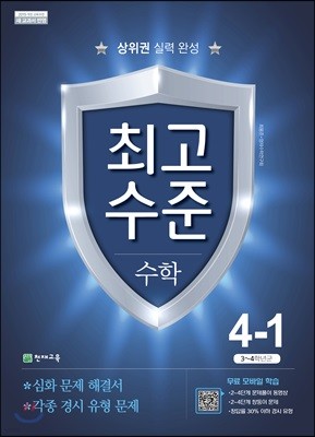 최고수준 수학 4-1 (2021년용)