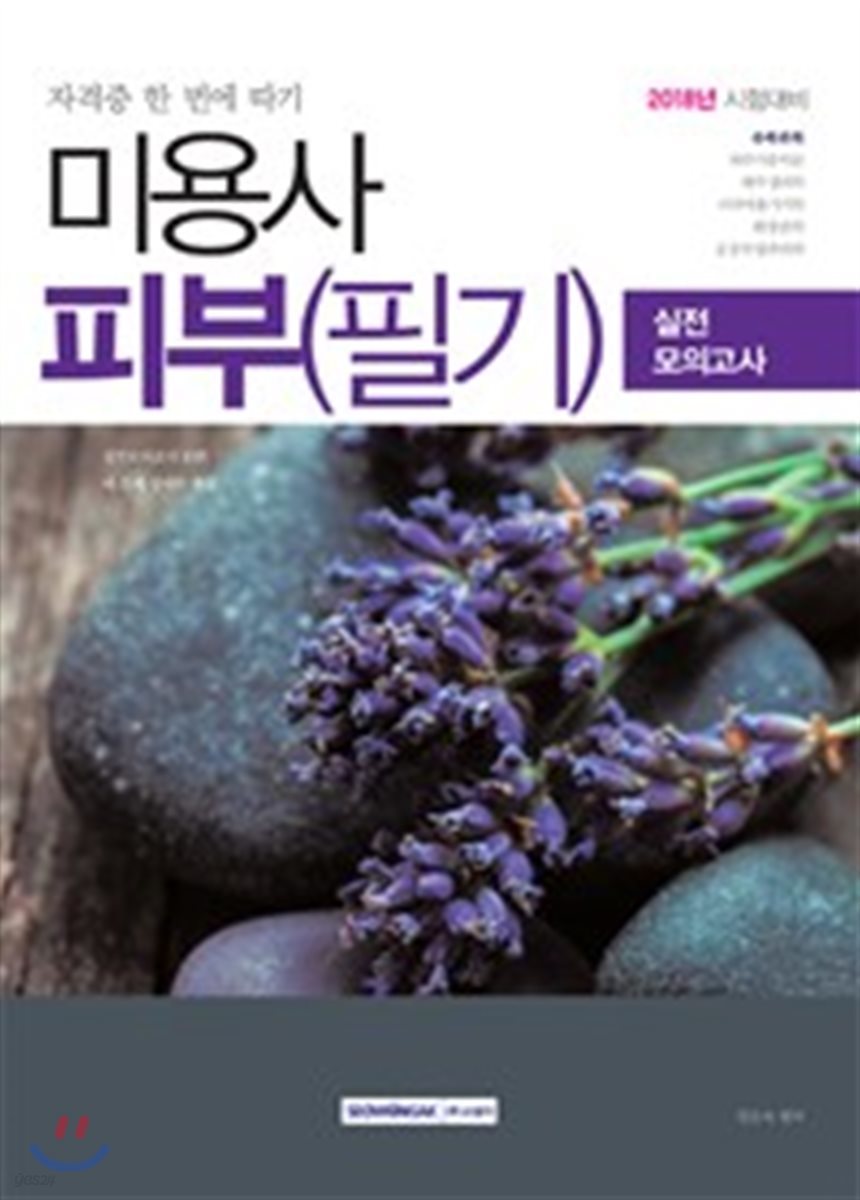 2018 미용사 피부 필기 실전모의고사