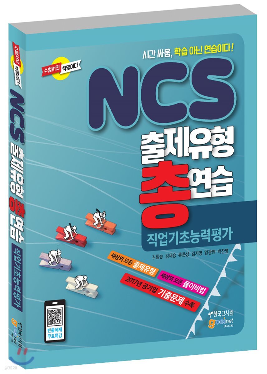 NCS 출제유형 총연습 직업기초능력평가