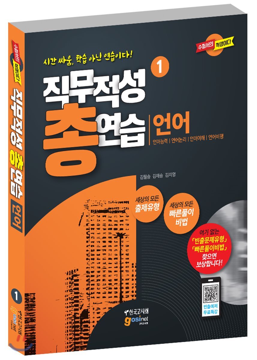 고시넷  2018 직무적성 총연습 1 - 언어