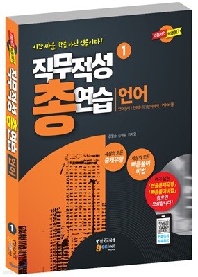 직무적성 총연습 언어 표지