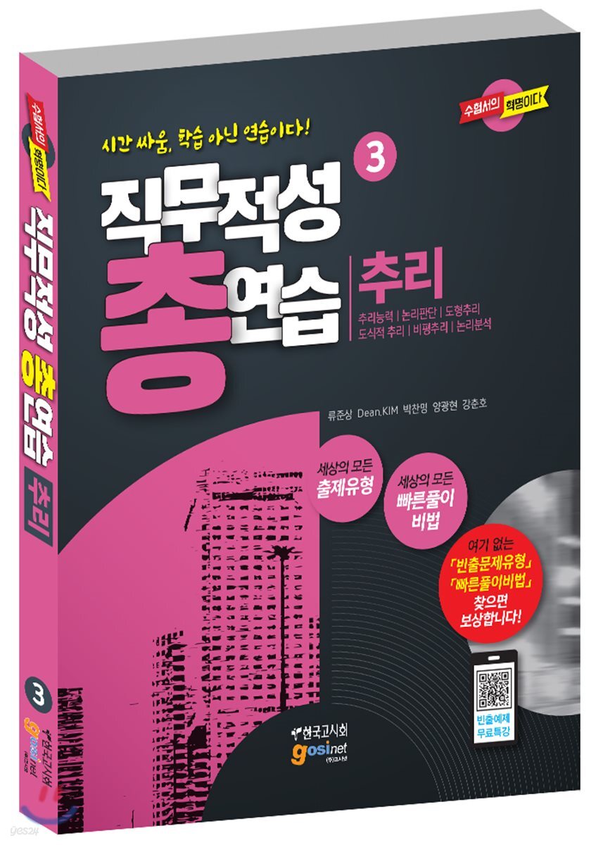 직무적성 총연습 추리