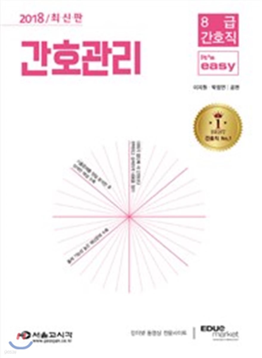 2018 8급 간호직 It's easy 간호관리