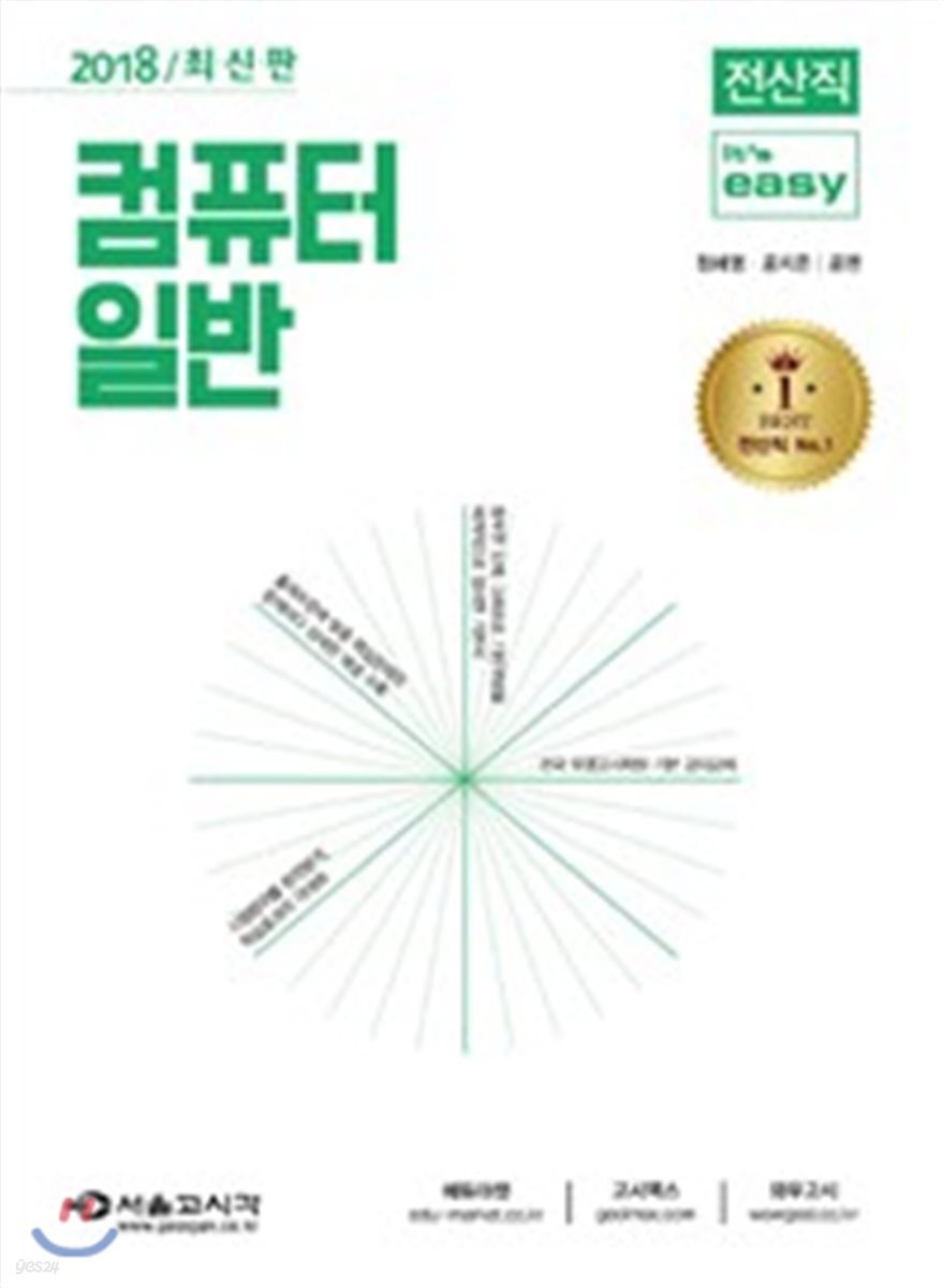 2018 전산직 It's easy 컴퓨터일반