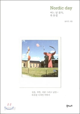 어느 날 문득, 북유럽 Nordic day