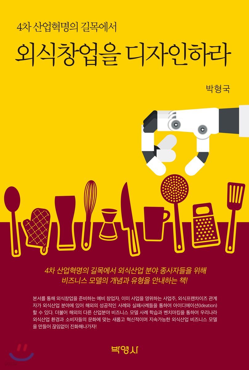 4차 산업혁명의 길목에서 외식산업을 디자인하라 - 예스24