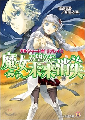 アルシャ-ドff リプレイ(2)魔女が望んだ未來消失