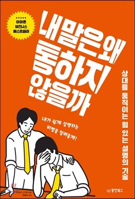 내 말은 왜 통하지 않을까