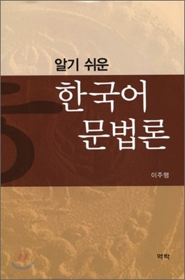 알기 쉬운 한국어 문법론