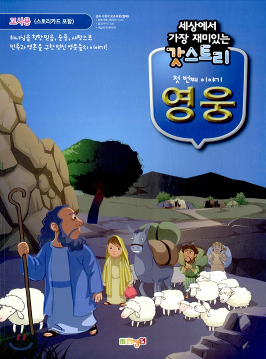 세상에서 가장 재미있는 갓스토리 1 영웅 교사용