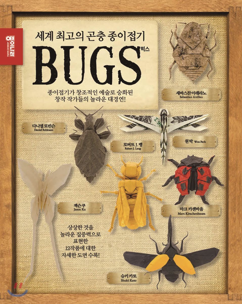 세계 최고의 곤충종이접기 BUGS 벅스