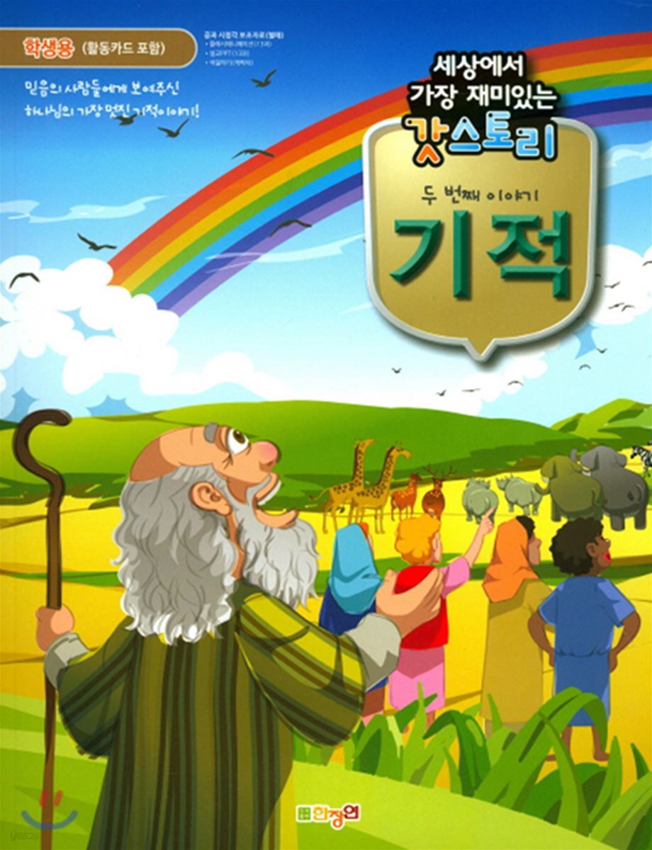 세상에서 가장 재미있는 갓스토리 2 기적 학생용