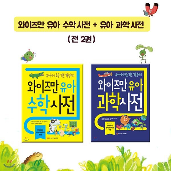와이즈만 유아 수학사전 + 유아 과학사전 (전 2권)