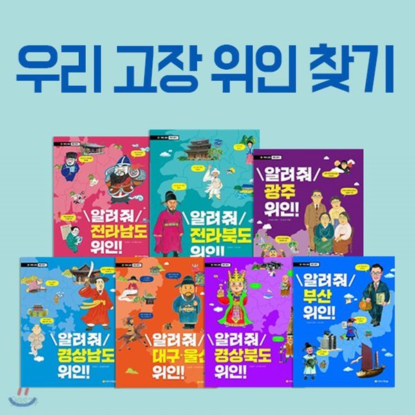 우리 고장 위인 찾기 시리즈 7권세트