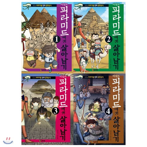 이집트 피라미드에서 살아남기 1~4권 묶음세트(전4권)(서바이벌만화문명상식)