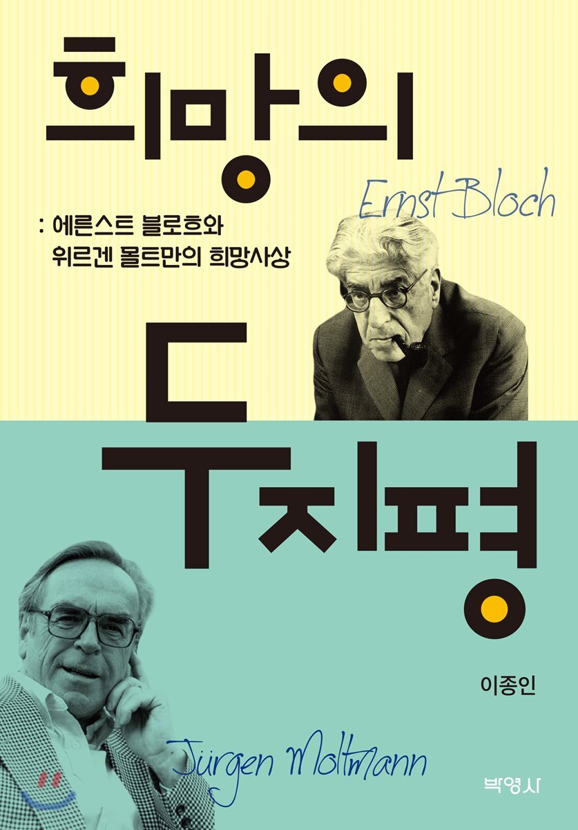 희망의 두 지평
