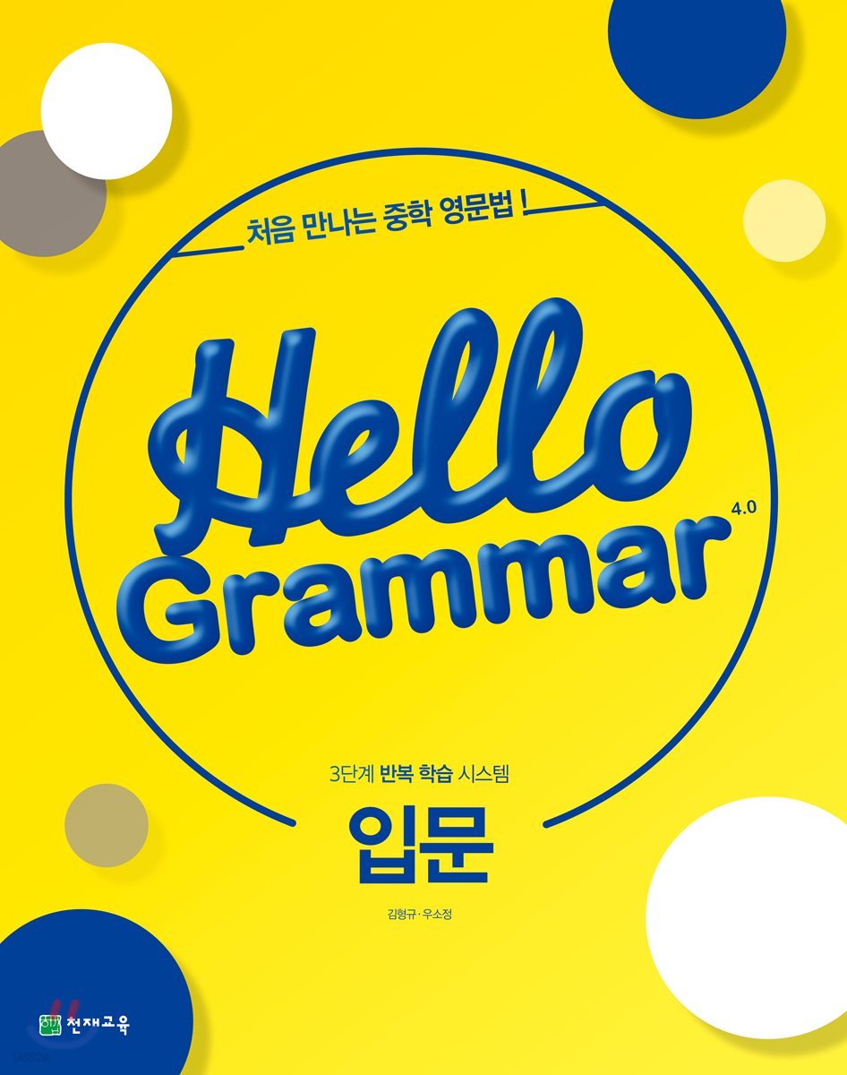 Hello Grammar 4.0 입문