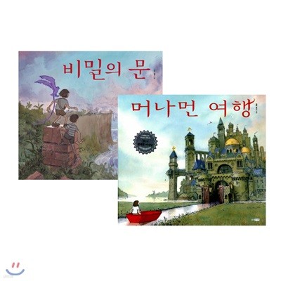 머나먼 여행 + 비밀의 문 세트 (전2권)