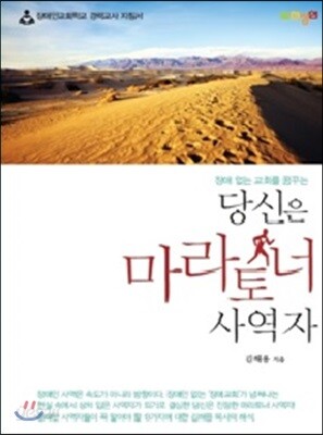당신은 마라토너 사역자
