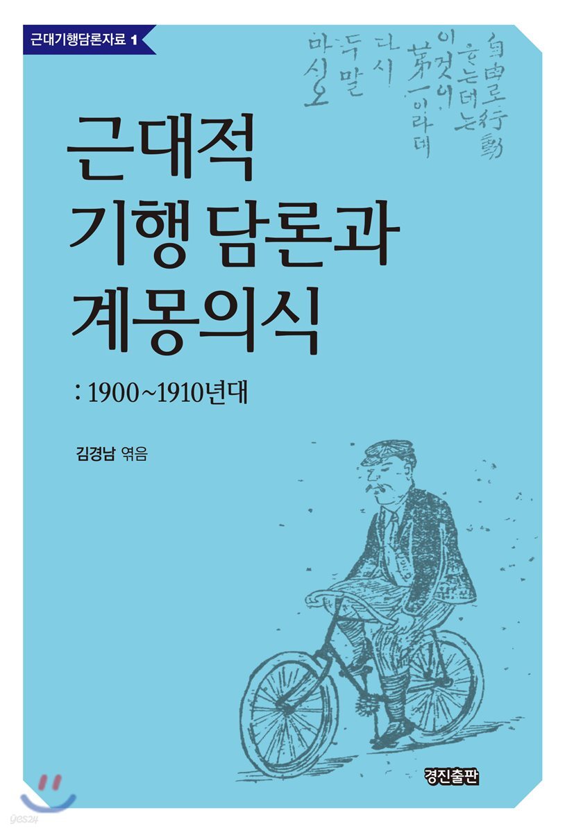 근대적 기행 담론과 계몽의식