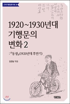 1920~1930년대 기행문의 변화 2