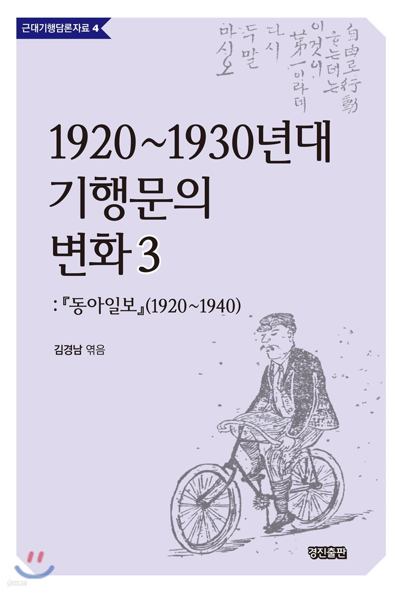 1920~1930년대 기행문의 변화 3