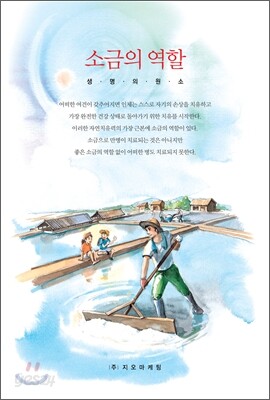 소금의 역할