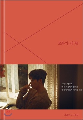 모두가 네 탓 (책 + 메이킹 DVD)