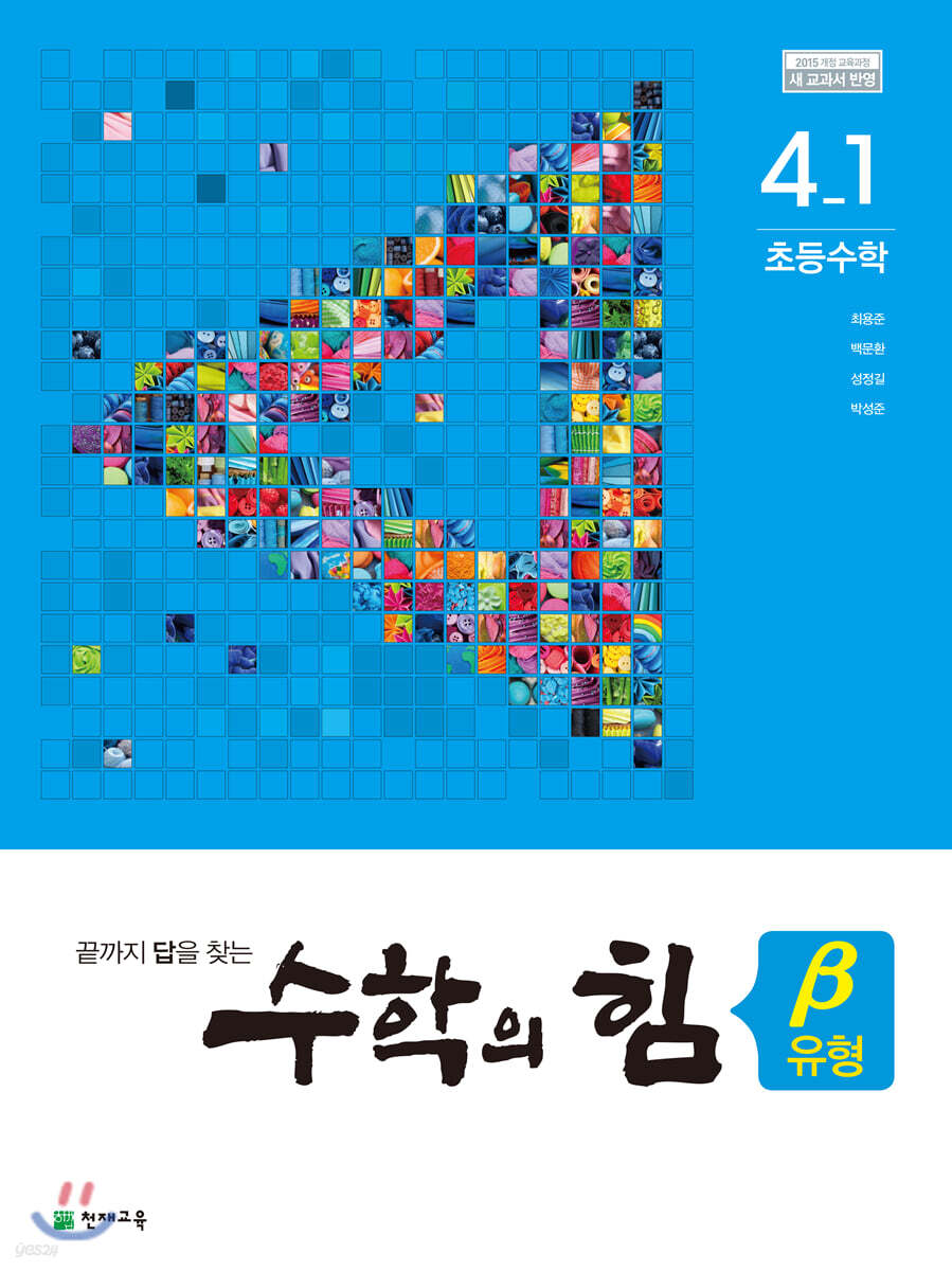 수학의 힘 베타 유형 초등 수학 4-1 (2022년용)