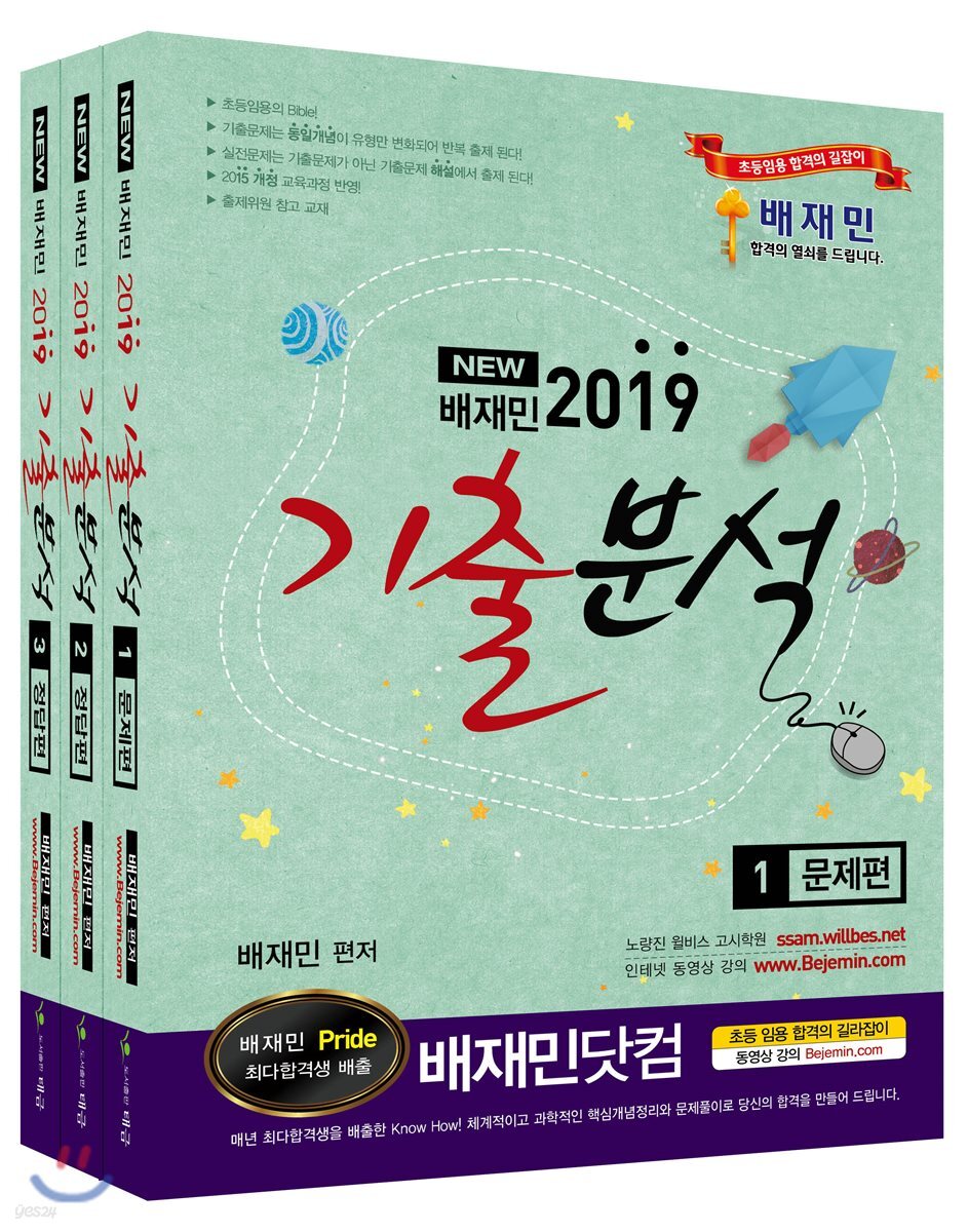 2019 NEW 배재민 기출분석 세트