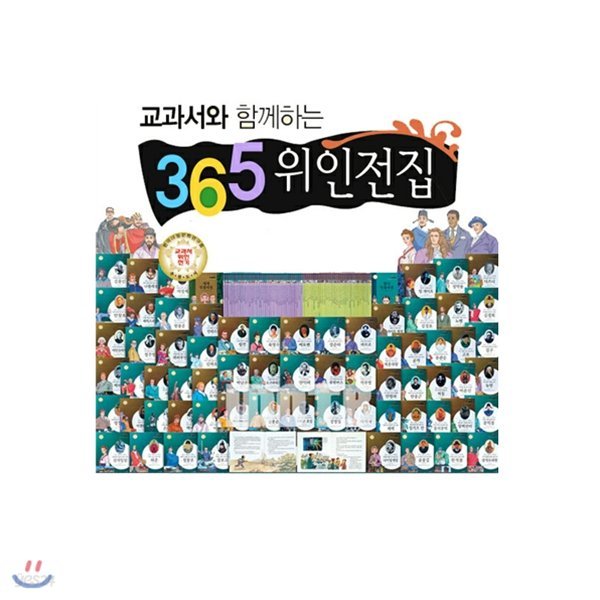 교과서와 함께하는 365 한국 세계 대표위인 (전72권)