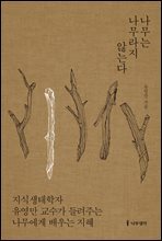 나무는 나무라지 않는다