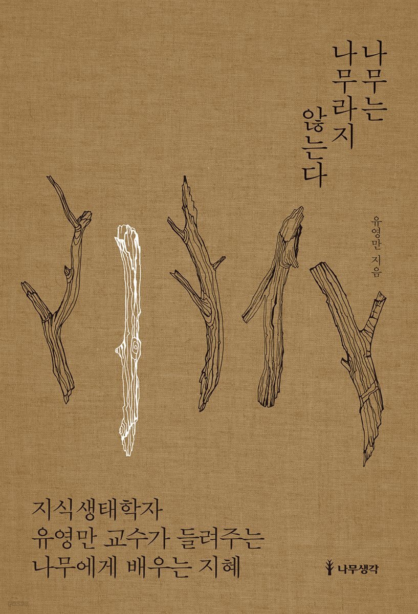 나무는 나무라지 않는다