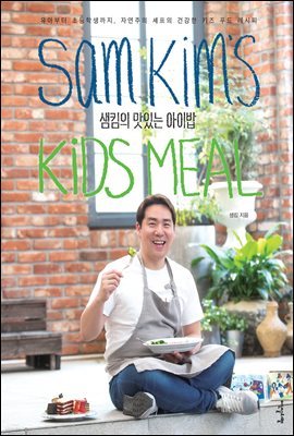 샘킴의 맛있는 아이밥