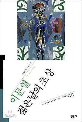 젊은날의 초상