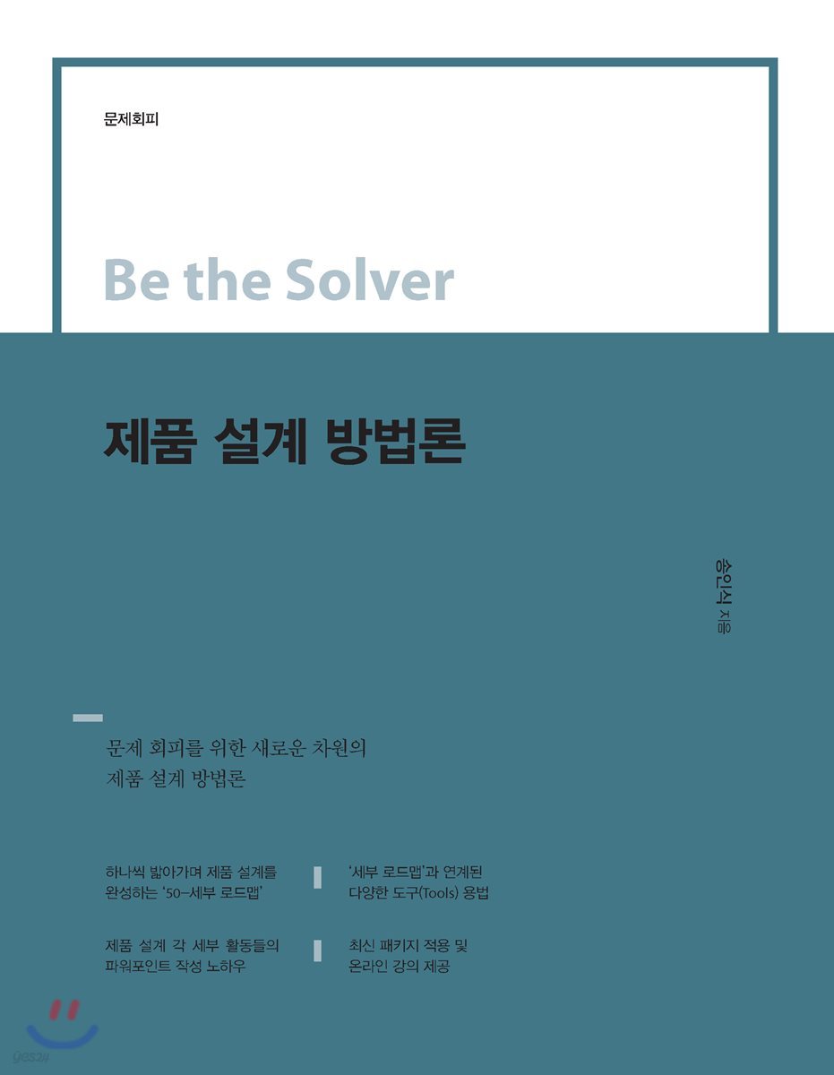 Be the Solver 제품 설계 방법론
