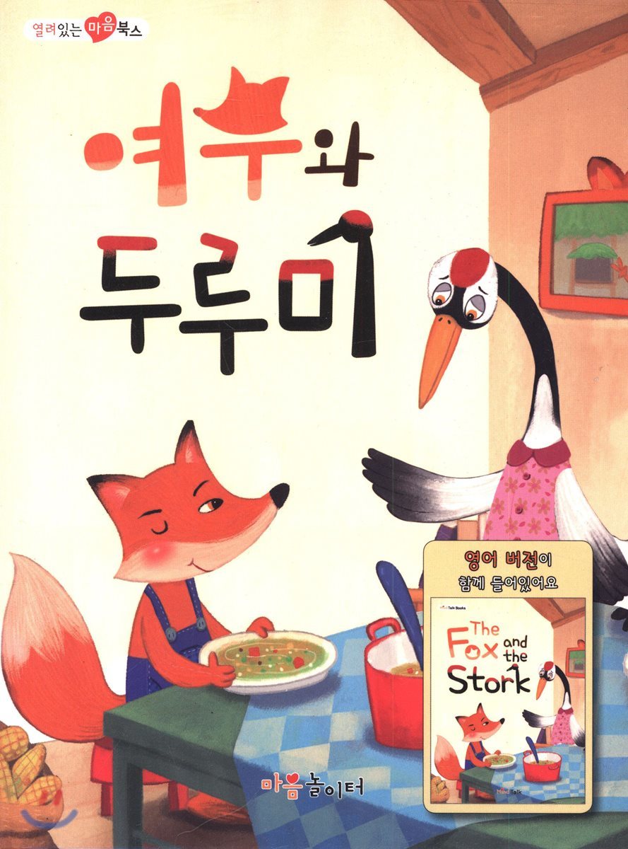 여우와 두루미